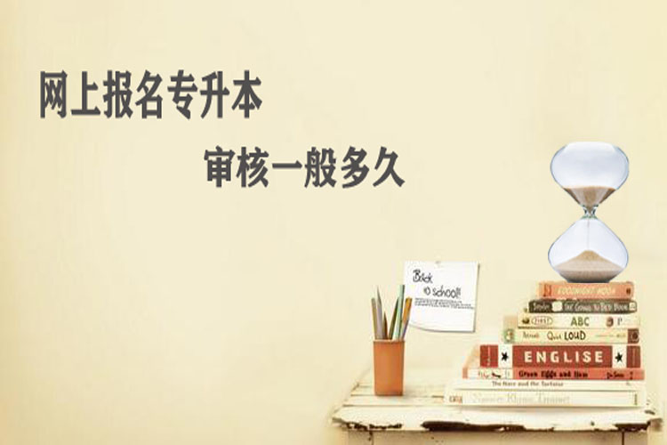 網上報名專升本審核一般多久