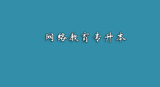 網(wǎng)絡教育專升本難嗎？
