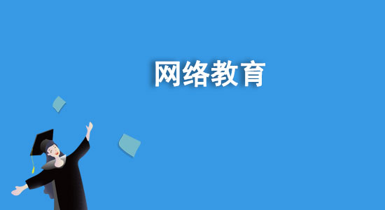 函授是什么學(xué)歷？函授和網(wǎng)絡(luò)教育哪個好？