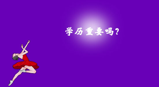 學(xué)歷重要嗎？