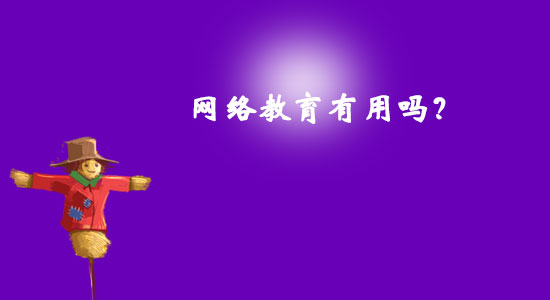網(wǎng)絡(luò)教育有用嗎？