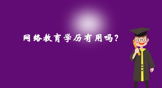 網(wǎng)絡(luò)教育學(xué)歷有用嗎？