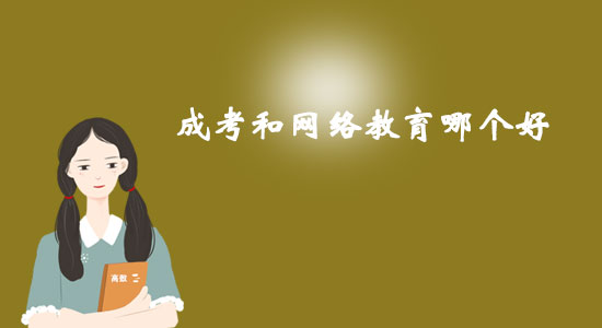 成考和網(wǎng)絡教育哪個好