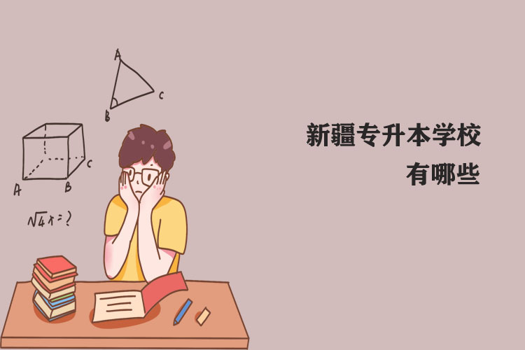 新疆專(zhuān)升本學(xué)校有哪些