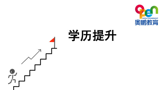 想提升學(xué)歷，哪種學(xué)歷提升方式最穩(wěn)妥？