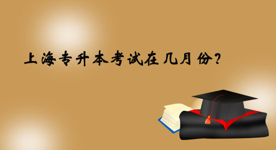 上海專升本考試在幾月份？