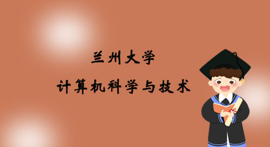 報考蘭州大學計算機科學與技術專業(yè)專升本好嗎？
