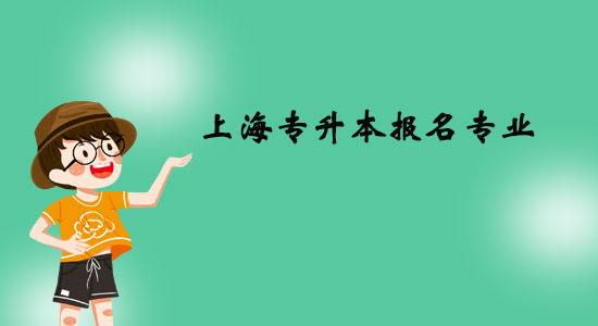 上海專升本報(bào)名專業(yè)有什么？