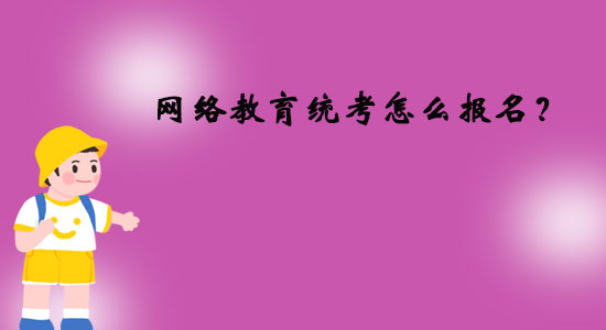 網(wǎng)絡(luò)教育統(tǒng)考怎么報名？