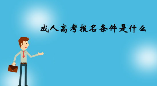 成人高考報(bào)名條件是什么？