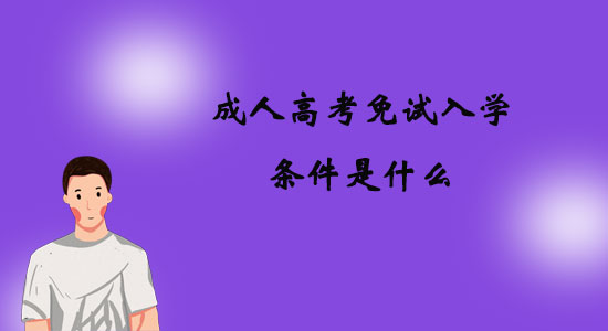 成人高考免試入學條件是什么？