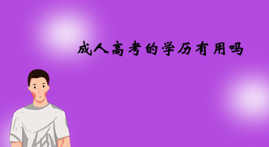 成人高考的學歷有用嗎？