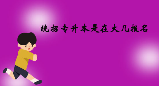 統(tǒng)招專升本是在大幾報名？