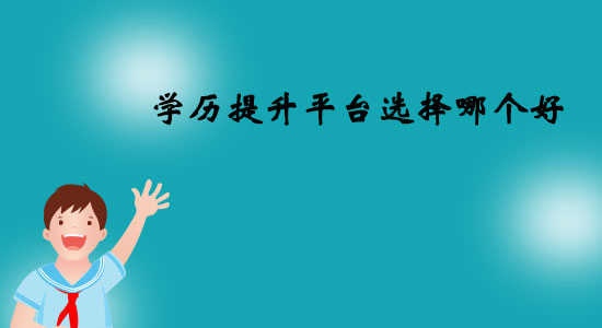 學(xué)歷提升平臺選擇哪個好？