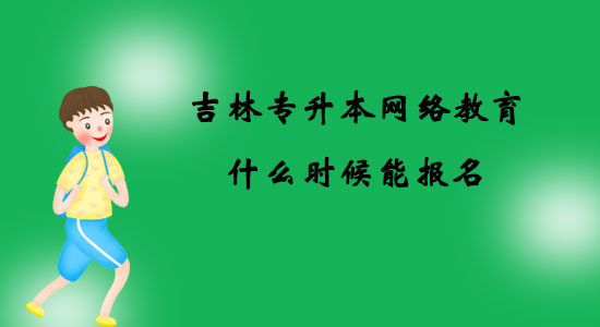 吉林專升本網(wǎng)絡(luò)教育什么時候能報名？
