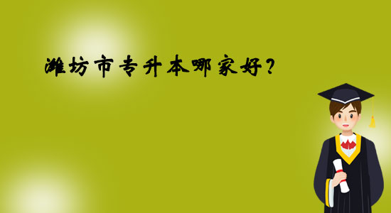 濰坊市專升本哪家好？