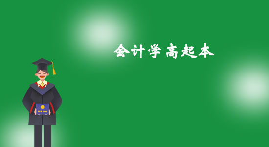 東北大學(xué)會(huì)計(jì)學(xué)高起本專業(yè)怎么樣？
