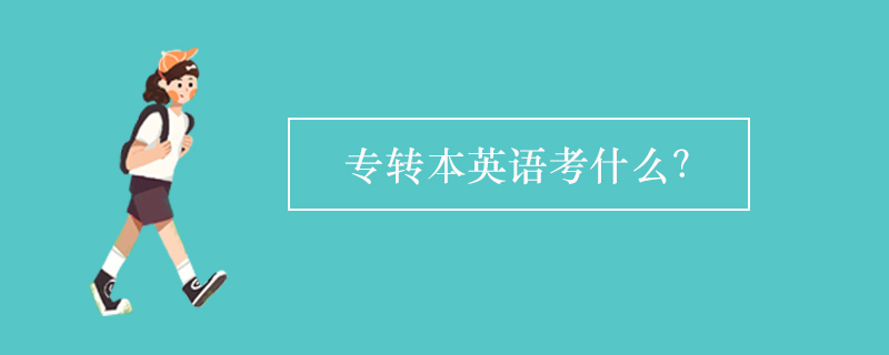 專轉(zhuǎn)本英語考什么？