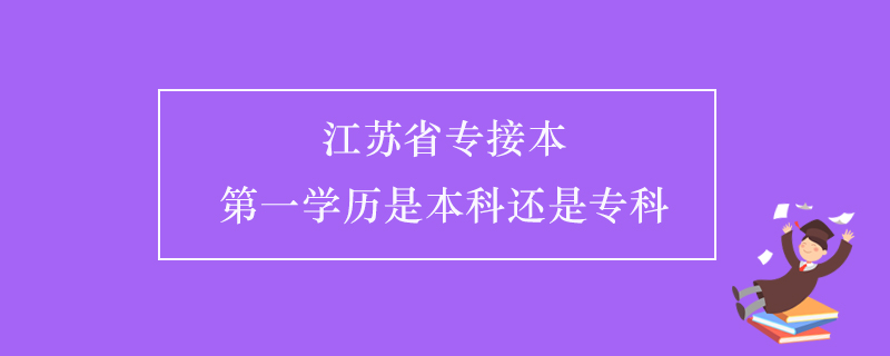 江蘇省專接本第一學(xué)歷是本科還是?？? /></p><p style=