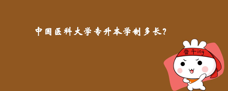 中國醫(yī)科大學(xué)專升本學(xué)制多長？