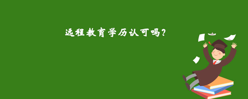 遠程教育學(xué)歷認可嗎？