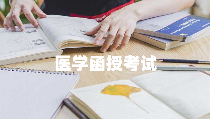 醫(yī)學(xué)類專升本函授考試科目難嗎？