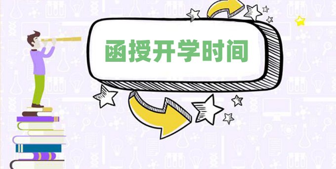 2020年成人高考專升本函授幾月開學？