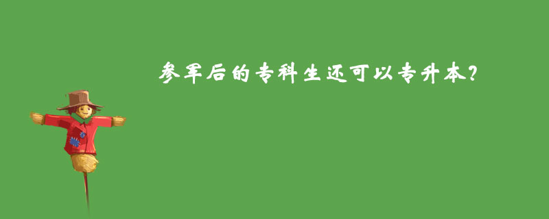 參軍后的?？粕€可以專升本？