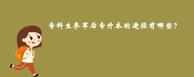 專科生參軍后專升本的途徑有哪些？