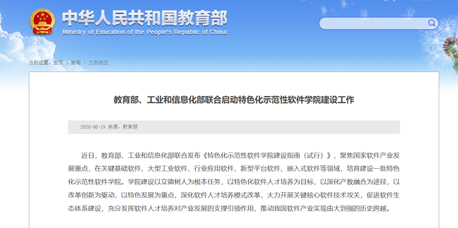 、工業(yè)和信息化部聯(lián)合啟動特色化示范性軟件學(xué)院建設(shè)工作