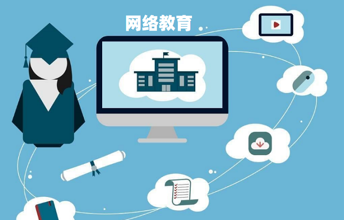 報考網絡教育必須去學校嗎？
