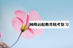 網(wǎng)教《大學(xué)英語B》統(tǒng)考該怎么復(fù)習(xí)？