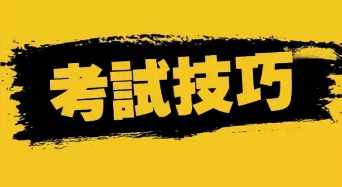 參加成人高考專升本函授考試技巧有哪些？