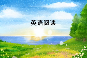 專升本英語統(tǒng)考，閱讀理解需要掌握哪些解題技巧