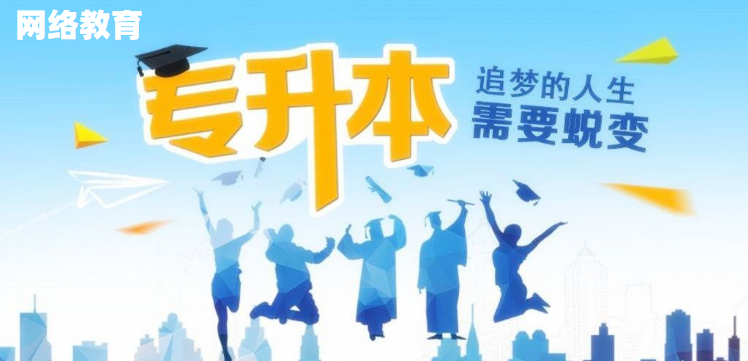 網(wǎng)絡(luò)教育好在哪里，為什么大家都在報(bào)網(wǎng)絡(luò)教育本科？