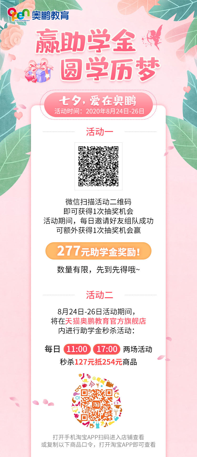 贏助學(xué)金 圓學(xué)歷夢(mèng)——七夕，愛在奧鵬