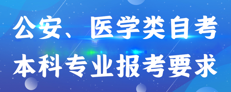 公安、醫(yī)學類自考本科專業(yè)報考有什么要求