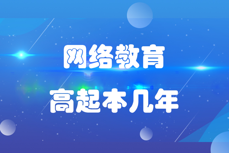 網(wǎng)絡(luò)教育高起本幾年？
