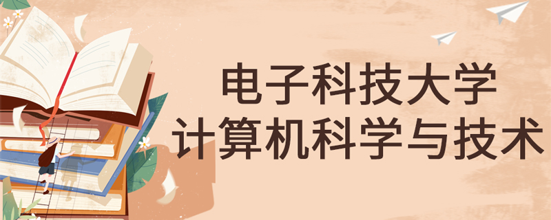 電子科技大學(xué)網(wǎng)絡(luò)教育計算機(jī)科學(xué)與技術(shù)專業(yè)課程有哪些