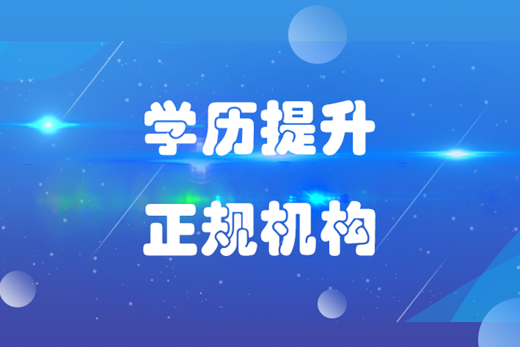 提升學(xué)歷哪家機(jī)構(gòu)好？