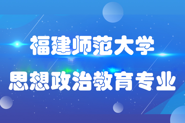 福建師范大學(xué)專(zhuān)升本思想政治教育專(zhuān)業(yè)介紹