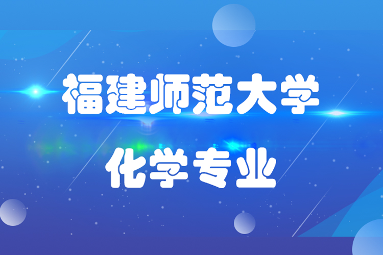 福建師范大學(xué)化學(xué)專(zhuān)業(yè)專(zhuān)升本介紹