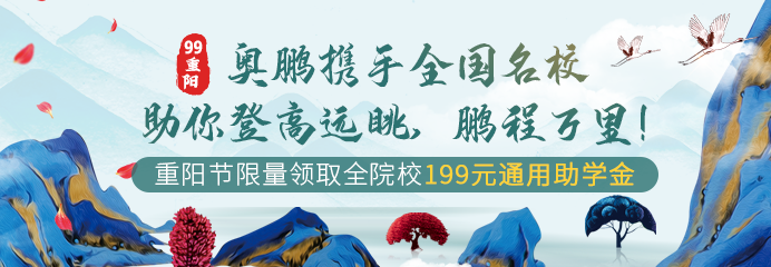 99重陽，奧鵬攜手全國名校助你登高遠(yuǎn)眺，鵬程萬里！
