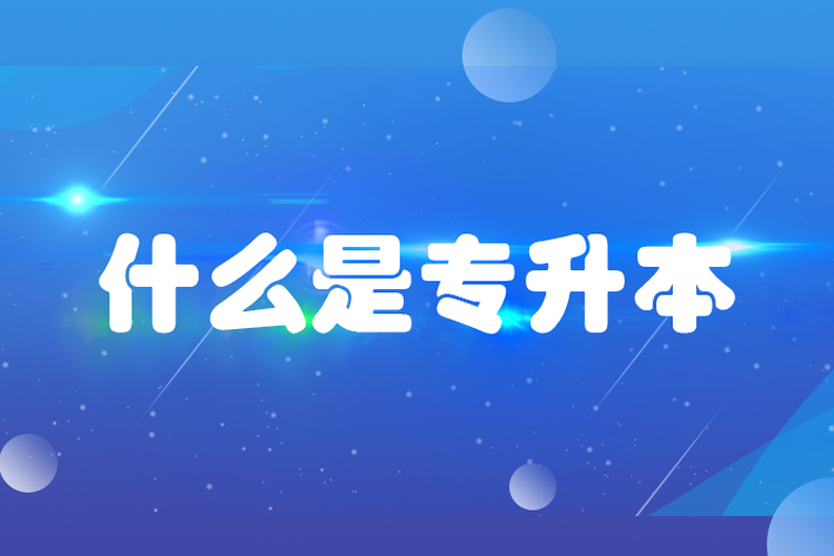 什么是專升本？專升本是什么意思？
