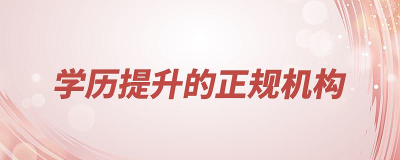 學歷提升的正規(guī)機構