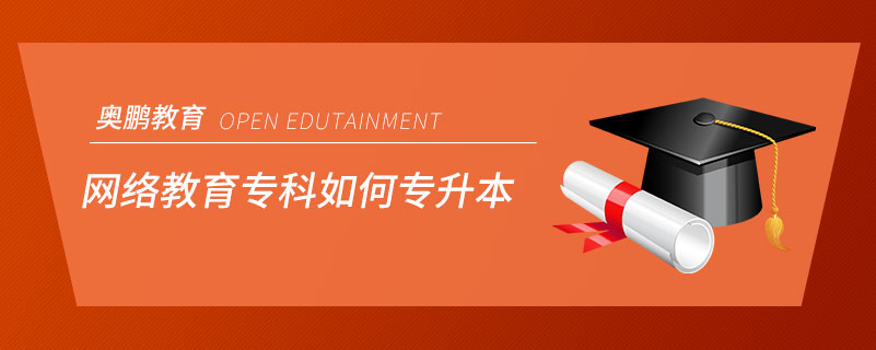 網(wǎng)絡(luò)教育?？迫绾螌Ｉ? /></span></p><p style=