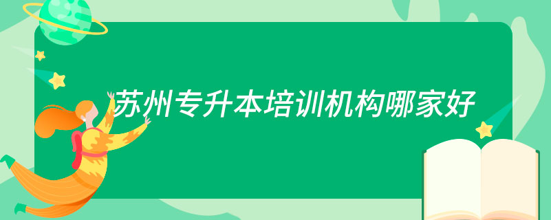 蘇州專升本培訓(xùn)機構(gòu)哪家好