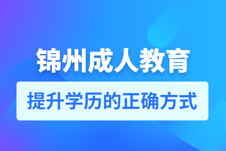 錦州成人教育培訓機構有哪些
