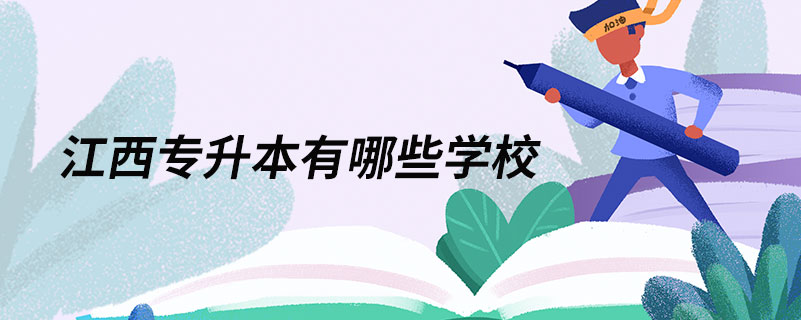 江西專(zhuān)升本有哪些學(xué)校
