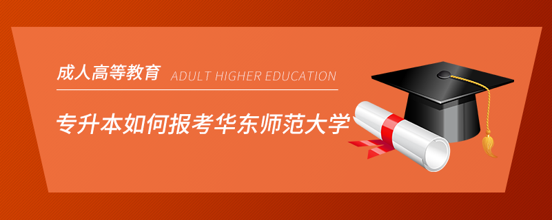 專升本如何報考華東師范大學